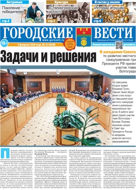 газета «Городские вести» №12 от 6.02.2020