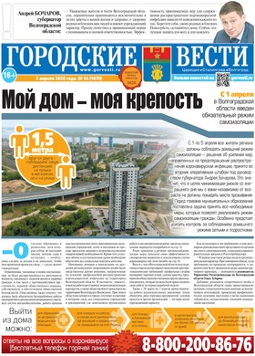 газета «Городские вести» №34 от 02.04.2020