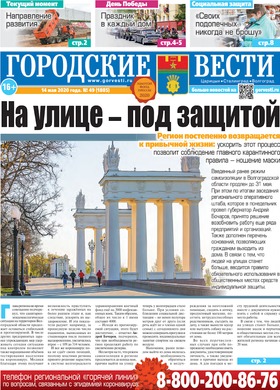 газета «Городские вести» №49 от 14.05.2020
