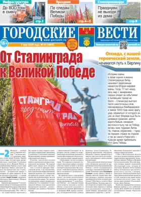 газета «Городские вести» №47 от 7.05.2020