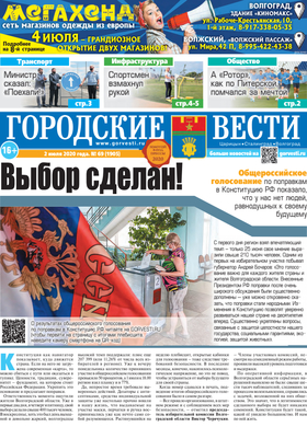 газета «Городские вести» №69 от 2.07.2020