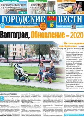 газета «Городские вести» №99 от 10.09.2020