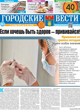 газета «Городские вести» №102 от 17.09.2020
