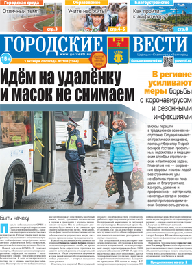 газета «Городские вести» №108 от 1.10.2020