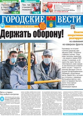 газета «Городские вести» №120 от 29.10.2020