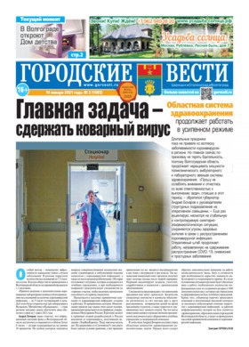 газета «Городские вести» №2 от 14.01.2021