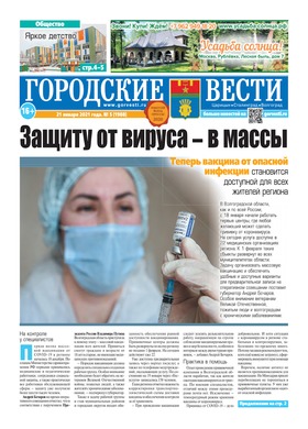 газета «Городские вести» №5 от 21.01.2021