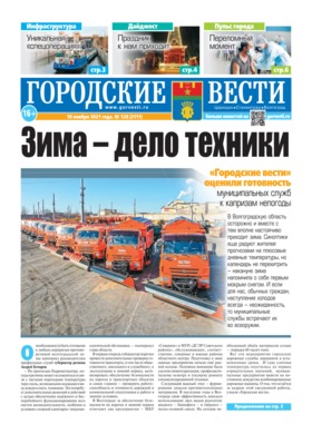 газета «Городские вести» №128 от 18.11.2021