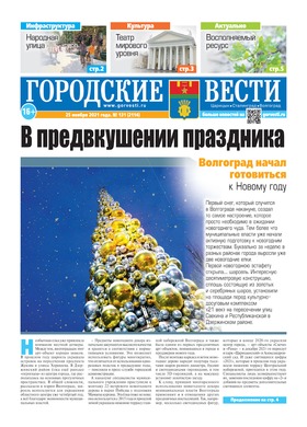 газета «Городские вести» №131 от 25.11.2021