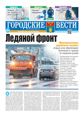 газета «Городские вести» №140 от 16.12.2021