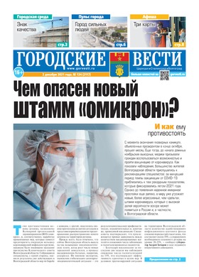 газета «Городские вести» №134 от 2.12.2021