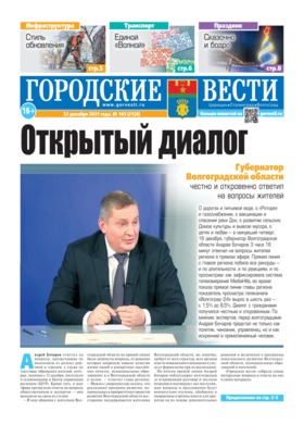 газета «Городские вести» №143 от 23.12.2021