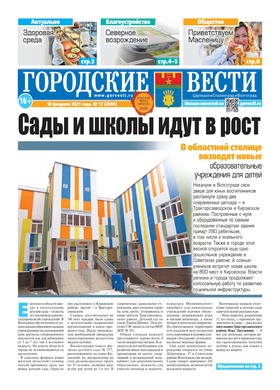 газета «Городские вести» №17 от 18.02.2021