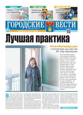 газета «Городские вести» №137 от 9.12.2021