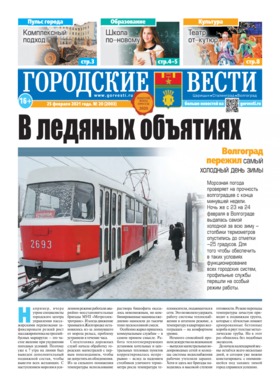 газета «Городские вести» №20 от 25.02.2021