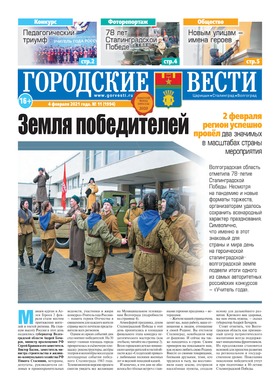газета «Городские вести» №11 от 4.02.2021