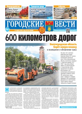 газета «Городские вести» №25 от 11.03.2021