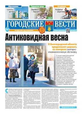 газета «Городские вести» №28 от 18.03.2021