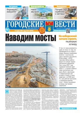 газета «Городские вести» №31 от 25.03.2021