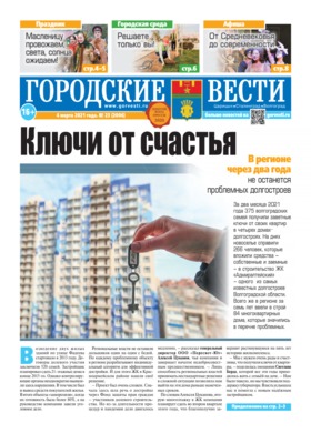 газета «Городские вести» №24 от 4.03.2021