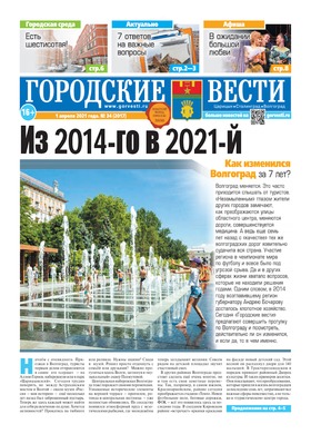 газета «Городские вести» №34 от 1.04.2021
