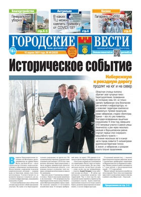газета «Городские вести» №40 от 15.04.2021