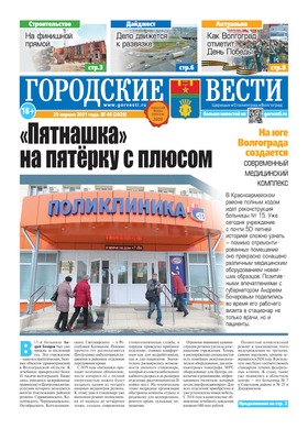 газета «Городские вести» №46 от 29.04.2021