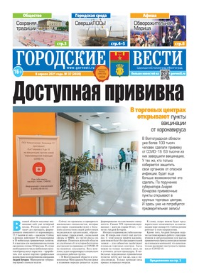 газета «Городские вести» №37 от 8.04.2021