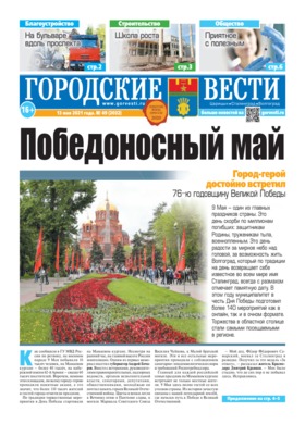 газета «Городские вести» №49 от 13.05.2021