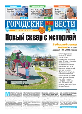 газета «Городские вести» №52 от 20.05.2021