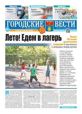 газета «Городские вести» №55 от 27.05.2021
