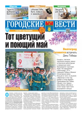 газета «Городские вести» №48 от 6.05.2021