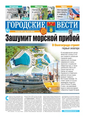 газета «Городские вести» №61 от 10.06.2021
