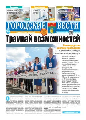 газета «Городские вести» №63 от 17.06.2021