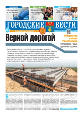 газета «Городские вести» №66 от 24.06.2021