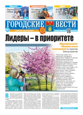 газета «Городские вести» №58 от 03.06.2021