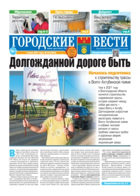 газета «Городские вести» №69 от 1.07.2021