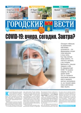 газета «Городские вести» №72 от 8.07.2021