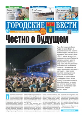 газета «Городские вести» №87 от 12.08.2021