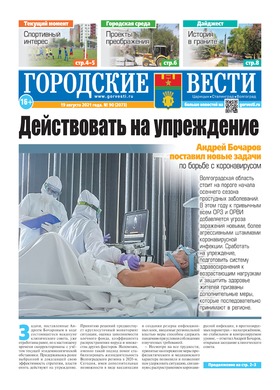 газета «Городские вести» №90 от 19.08.2021