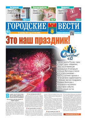 газета «Городские вести» №102 от 16.09.2021