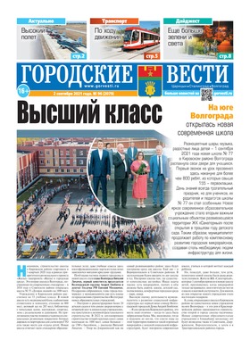 газета «Городские вести» №96 от 2.09.2021