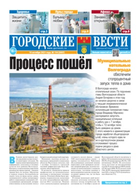 газета «Городские вести» №114 от 14.10.2021