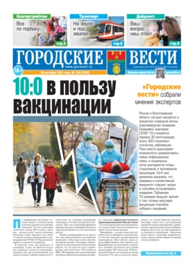 газета «Городские вести» №120 от 28.10.2021