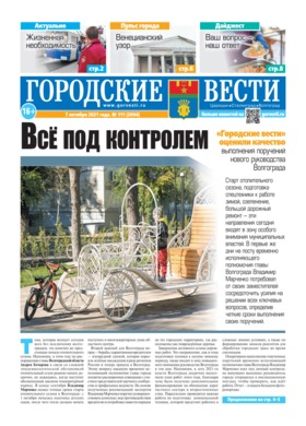 газета «Городские вести» №111 от 7.10.2021