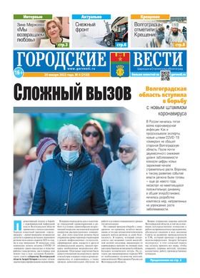 газета «Городские вести» №4 от 20.01.2022