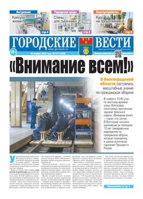 газета «Городские вести» №127 от 10.11.2022
