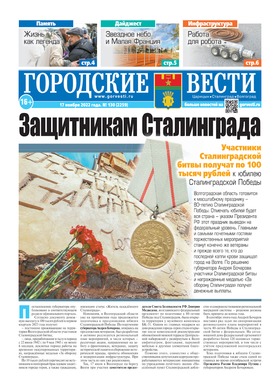 газета «Городские вести» №130 от 17.11.2022