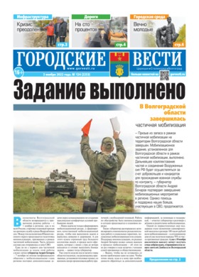 газета «Городские вести» №124 от 3.11.2022