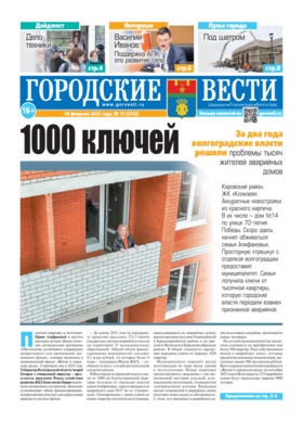 газета «Городские вести» №13 от 10.02.2022